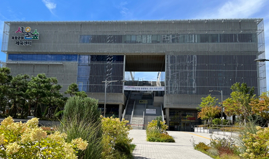 서울숲복합문화체육센터