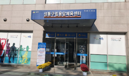 성동구립용답체육센터