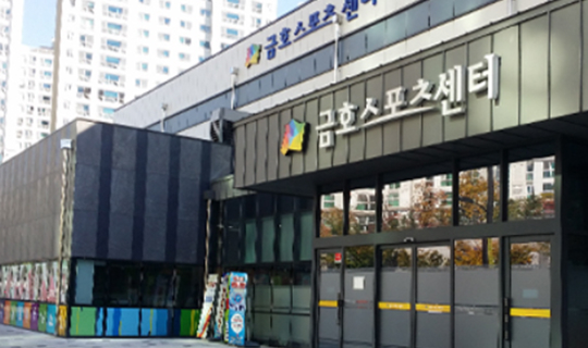 금호스포츠센터